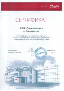Сертификат сервис-партнера ООО «Данфосс»